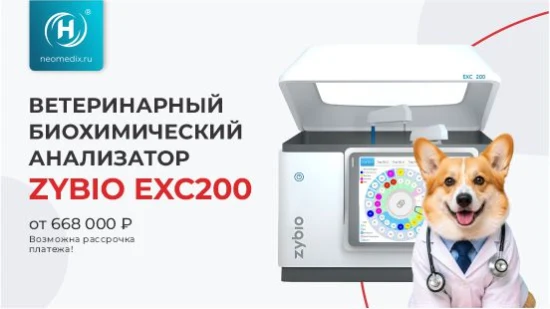 Ветеринарный биохимический анализатор Zybio EXC200